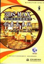 3DS MAX餐饮娱乐效果图制作创意与表现