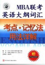 MBA联考英语大纲词汇考点·记忆法·用法详解 第3版