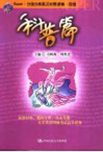 Super·分级分类英汉对照读物·四级 科普篇