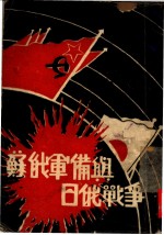 苏俄军备与日俄战争