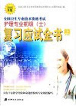 全国卫生专业技术资格考试护理专业初级（士）复习应试全书 上 第3版