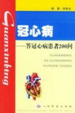 冠心病 答冠心病患者200问