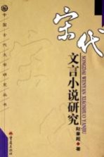 宋代文言小说研究