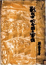 战后世界各国之军备
