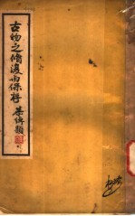 古物之修复与保存