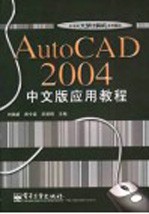 AutoCAD 2004应用教程 中文版