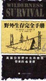 野外生存完全手册 美国空军野外生存教练带来的6堂课