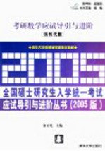 考研数学应试导引与进阶 线性代数