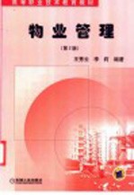 物业管理 第2版