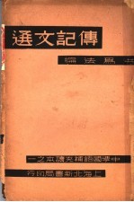 中学国语补充读本 传记文选