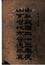 中华民国二十三年度山东省地方普通概算 第3册