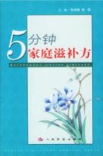 5分钟家庭滋补方