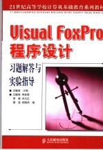 Visual FoxPro程序设计习题解答与实验指导