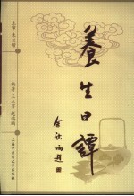 养生日谭