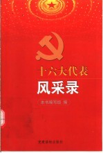 十六大代表风采录