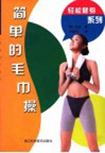 哑铃健身操