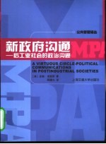 新政府沟通:后工业社会的政治沟通
