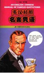 英汉对照名言隽语