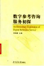 数字参考咨询服务初探