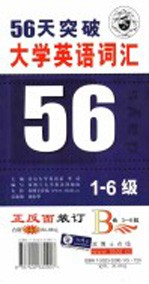 20天突破大学英语词汇5-6级 第2版