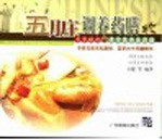 五脏调养药膳