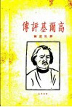 高尔基评传