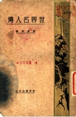 世界名人传 第5版