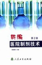 新编医院制剂技术 第2版