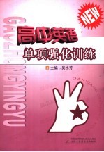 高中英语单项强化训练