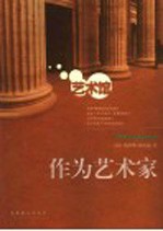 作为艺术家