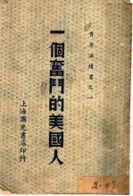 白克奋斗史 一个奋斗的美国人