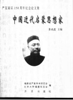 中国近代启蒙思想家 严复诞辰一百五十周年纪念论文集
