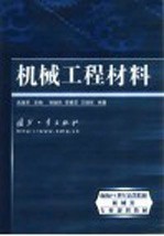 机械工程材料