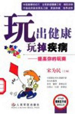 玩出健康玩掉疾病 提高你的玩商