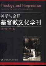 基督教文化学刊 第10辑·2003秋 神学与诠释
