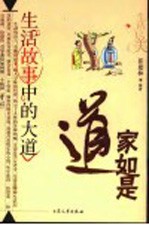 道家如是 生活故事中的大道