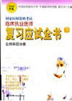 国家医师资格考试临床执业医师复习应试全书 下·公共科目分册