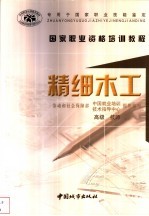 精细木工
