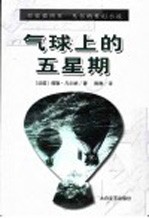 气球上的五星期