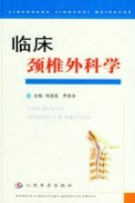 临床颈椎外科学