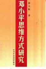 邓小平思维方式研究
