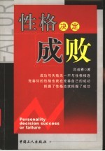 性格决定成败