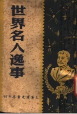 世界名人逸事 第2版