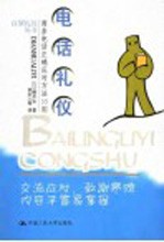 商务礼仪:商务电话正确应对方法35则