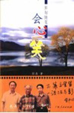 会心一笑 彭匈随笔