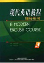 现代英语教程辅导用书 3
