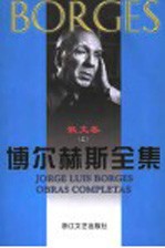 博尔赫斯全集 散文卷 上