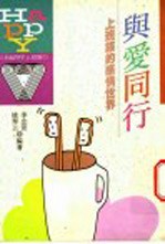 与爱同行 上班族的感情世界