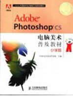 Adobe Photoshop电脑美术普及教材 小学版