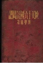 欧美十六国访问记